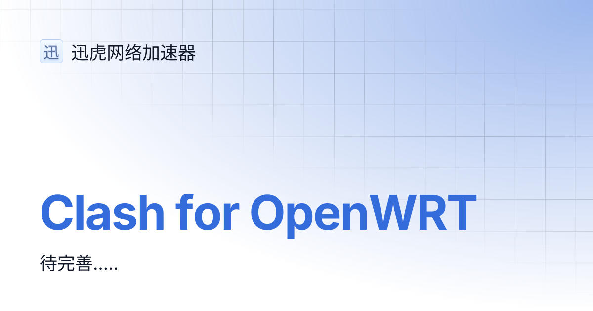 Clash for OpenWRT | 迅虎网络加速器